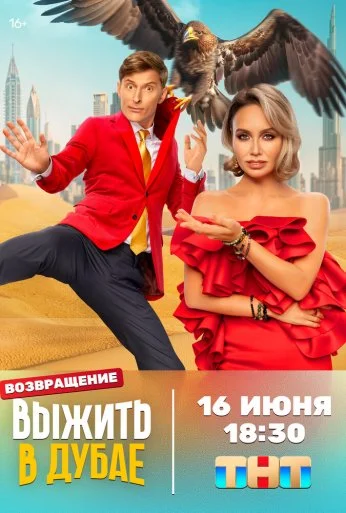 Выжить в... (2023) онлайн бесплатно